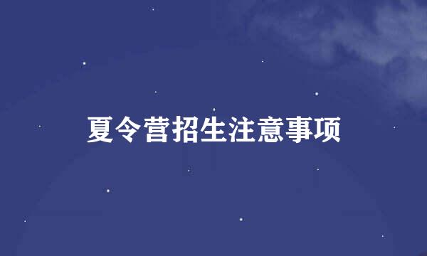 夏令营招生注意事项