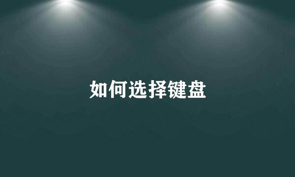 如何选择键盘