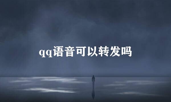 qq语音可以转发吗
