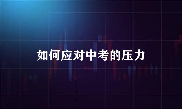 如何应对中考的压力