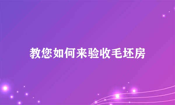 教您如何来验收毛坯房