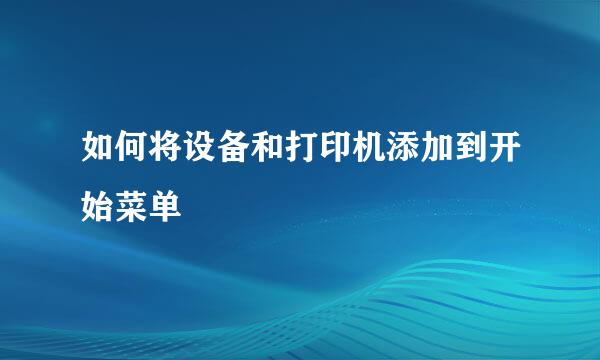 如何将设备和打印机添加到开始菜单