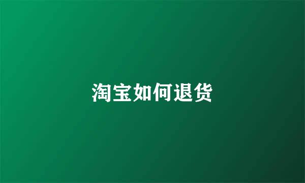 淘宝如何退货