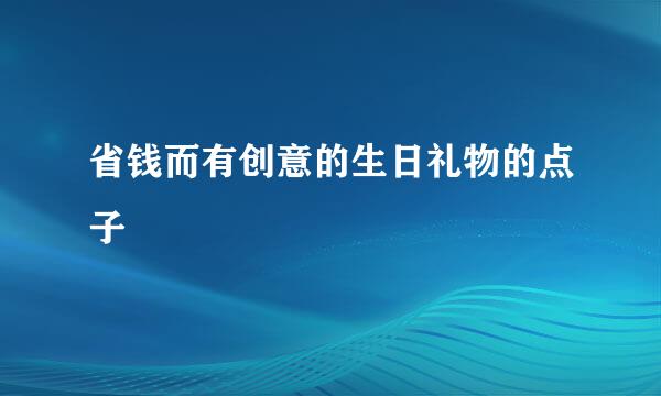 省钱而有创意的生日礼物的点子