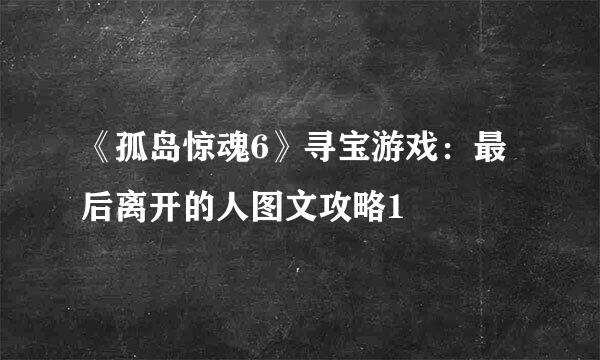 《孤岛惊魂6》寻宝游戏:最后离开的人图文攻略1