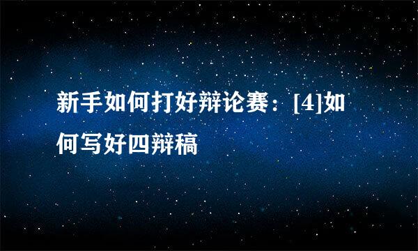 新手如何打好辩论赛：[4]如何写好四辩稿