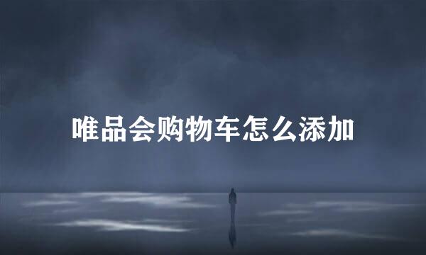 唯品会购物车怎么添加