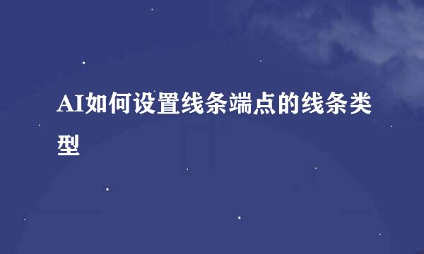 AI如何设置线条端点的线条类型