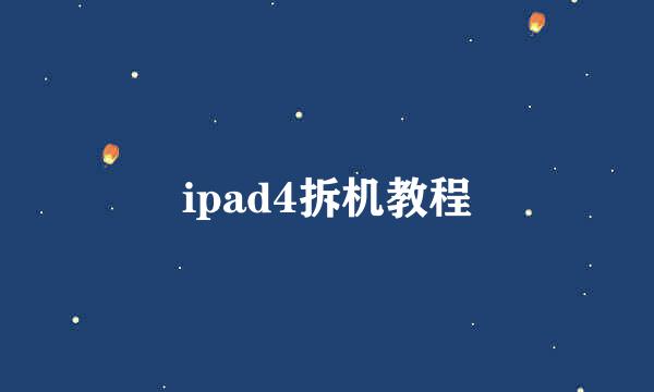 ipad4拆机教程