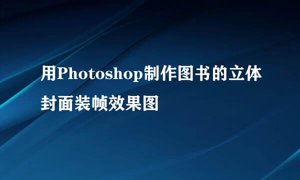 用Photoshop制作图书的立体封面装帧效果图