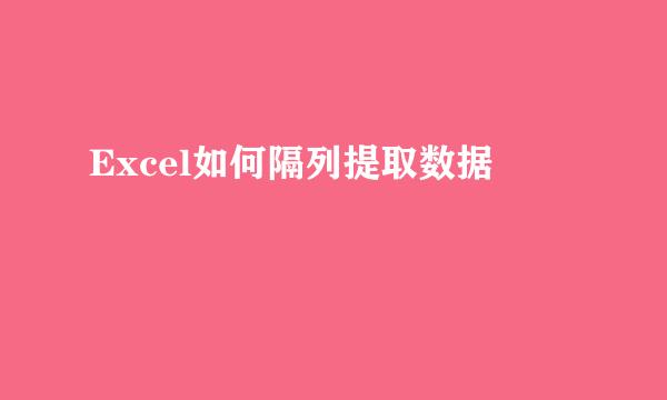 Excel如何隔列提取数据