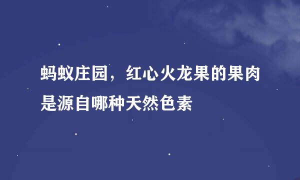 蚂蚁庄园，红心火龙果的果肉是源自哪种天然色素