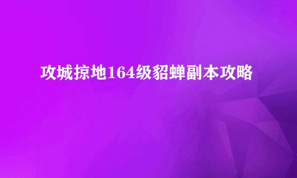 攻城掠地164级貂蝉副本攻略