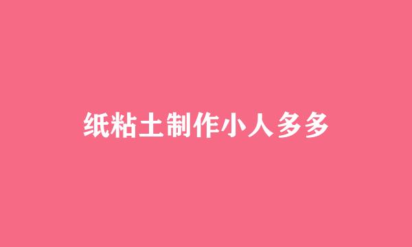 纸粘土制作小人多多