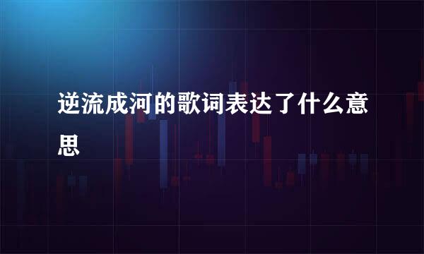 逆流成河的歌词表达了什么意思