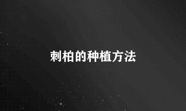刺柏的种植方法