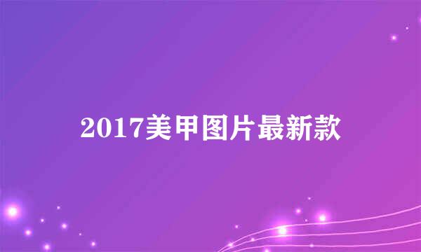 2017美甲图片最新款