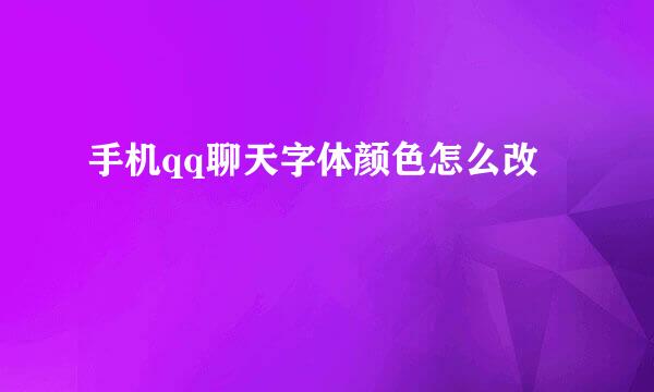 手机qq聊天字体颜色怎么改
