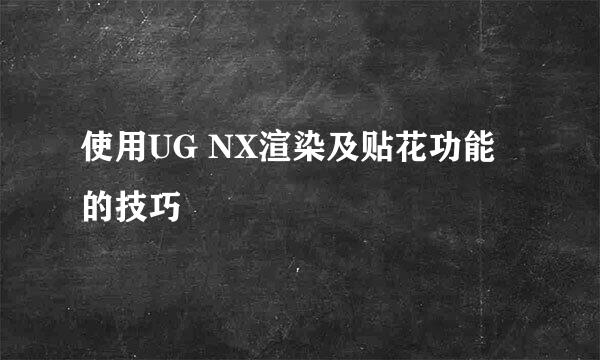 使用UG NX渲染及贴花功能的技巧