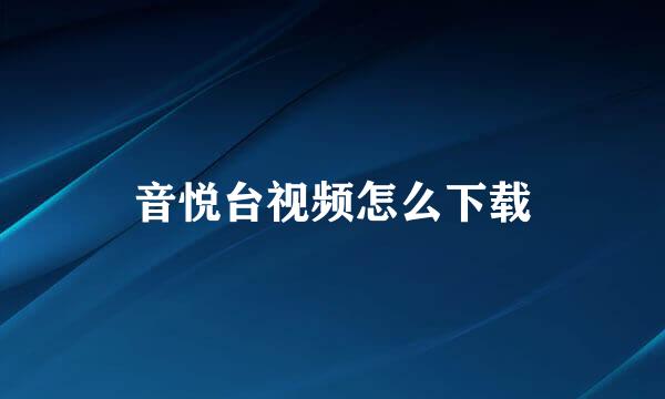 音悦台视频怎么下载