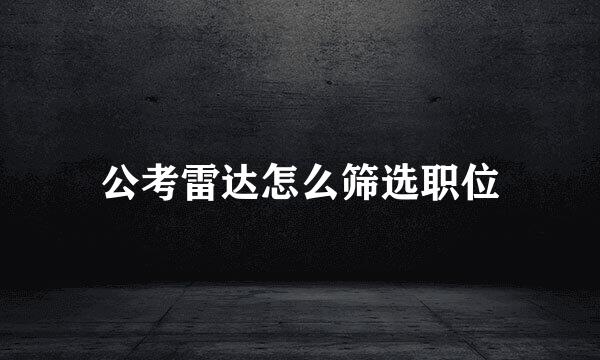 公考雷达怎么筛选职位