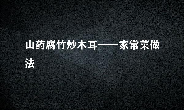 山药腐竹炒木耳——家常菜做法