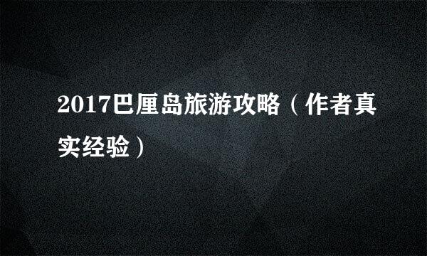 2017巴厘岛旅游攻略(作者真实经验)