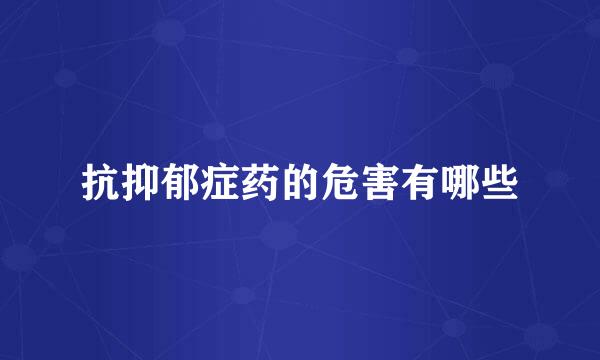 抗抑郁症药的危害有哪些