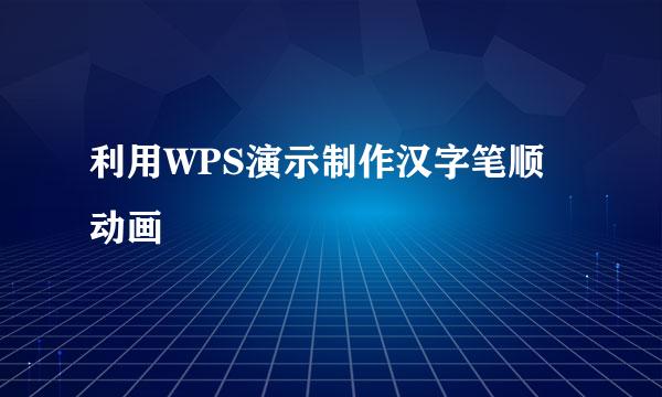 利用WPS演示制作汉字笔顺动画