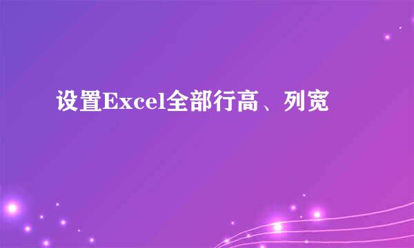 设置Excel全部行高、列宽
