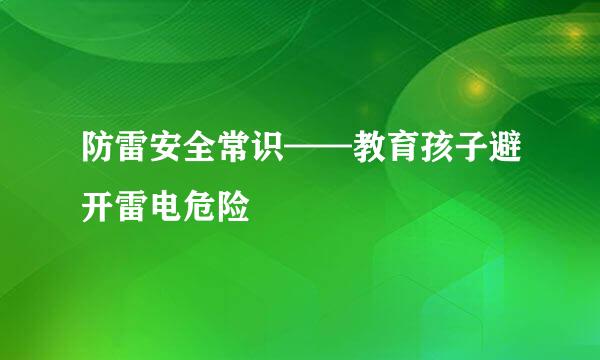 防雷安全常识——教育孩子避开雷电危险