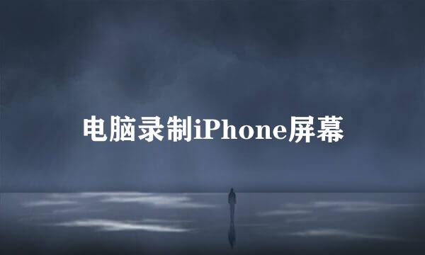 电脑录制iPhone屏幕