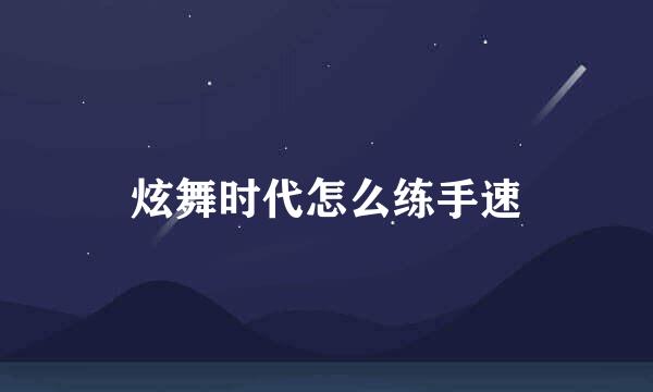 炫舞时代怎么练手速