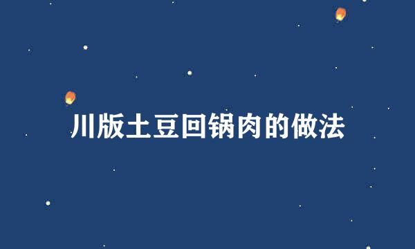 川版土豆回锅肉的做法
