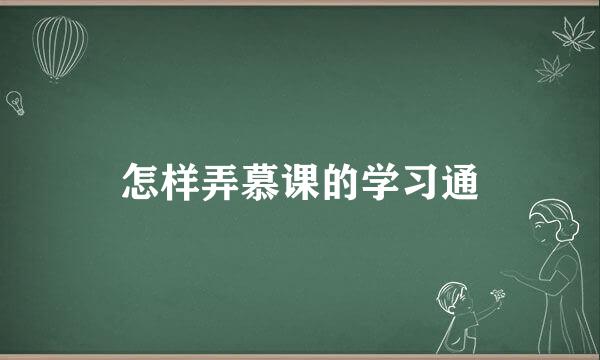 怎样弄慕课的学习通