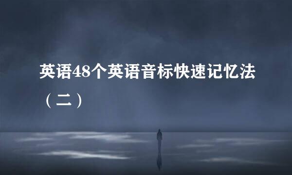 英语48个英语音标快速记忆法（二）