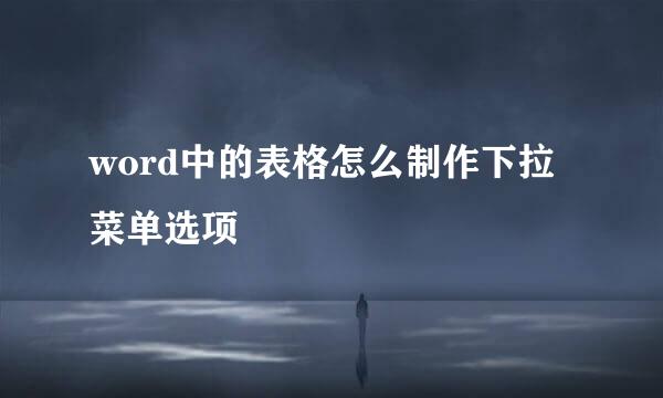 word中的表格怎么制作下拉菜单选项