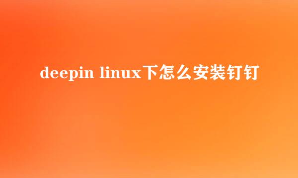 deepin linux下怎么安装钉钉
