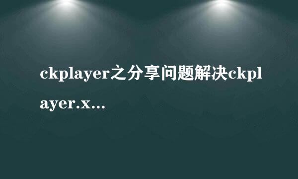 ckplayer之分享问题解决ckplayer.xml设置异常