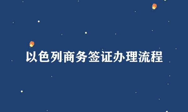 以色列商务签证办理流程