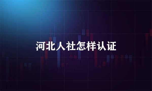 河北人社怎样认证