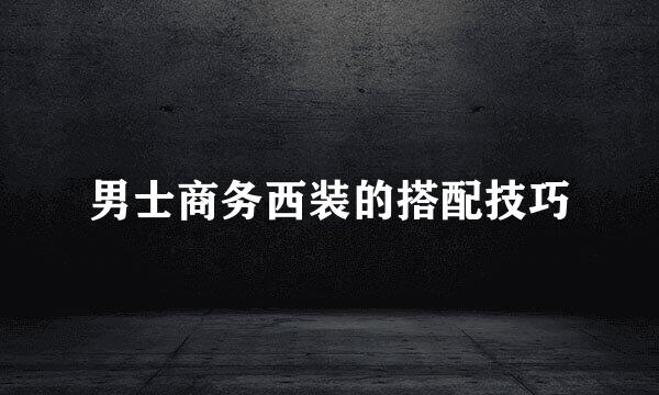 男士商务西装的搭配技巧