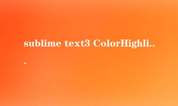 sublime text3 ColorHighlighter插件的使用