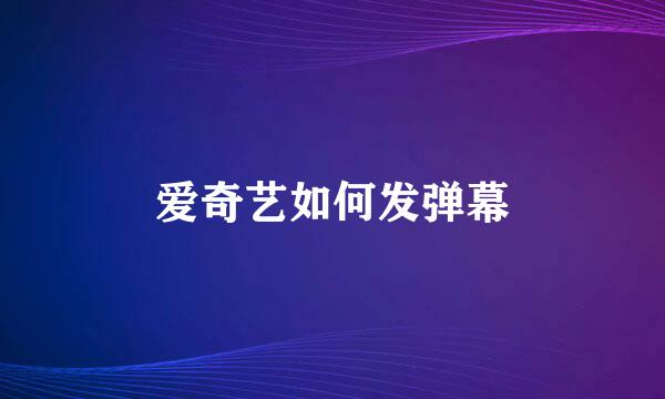 爱奇艺如何发弹幕