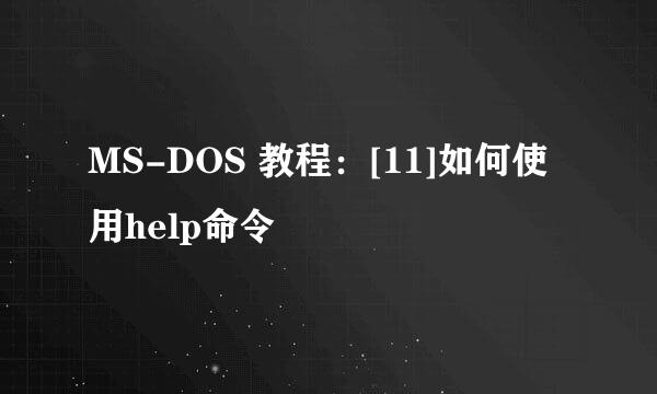 MS-DOS 教程：[11]如何使用help命令