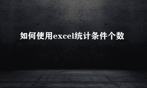 如何使用excel统计条件个数