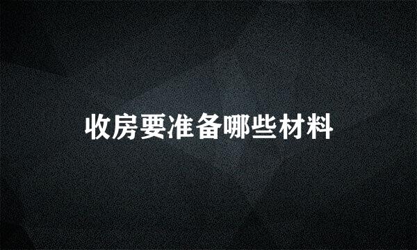 收房要准备哪些材料