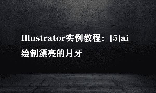 Illustrator实例教程：[5]ai绘制漂亮的月牙