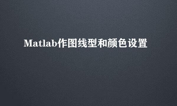 Matlab作图线型和颜色设置