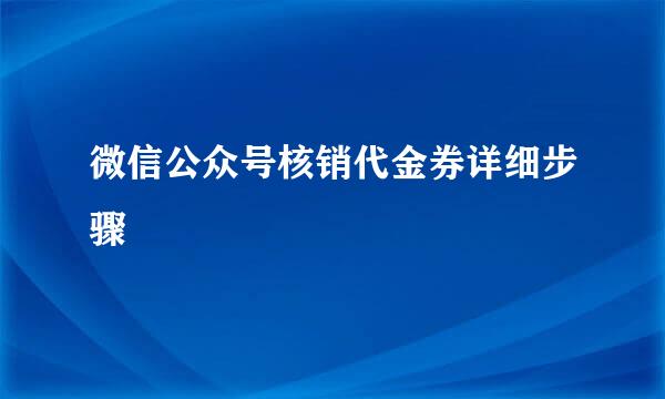 微信公众号核销代金券详细步骤